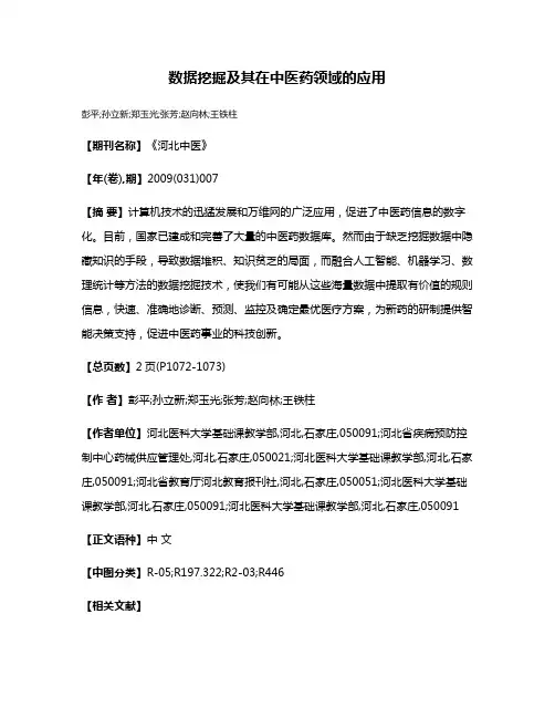 数据挖掘及其在中医药领域的应用