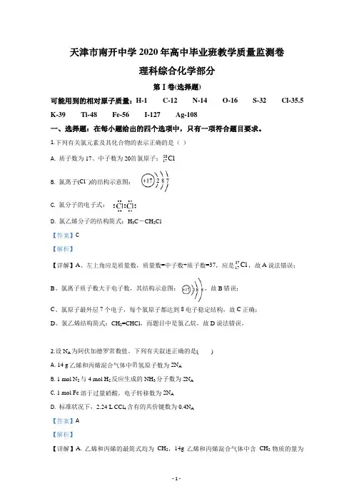 天津市南开中学2020届高三教学质量监测化学试题 Word版含解析