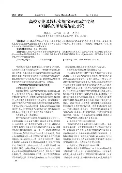 高校专业课教师实施“课程思政”过程中面临的困境及解决对策