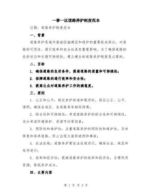 一事一议道路养护制度范本