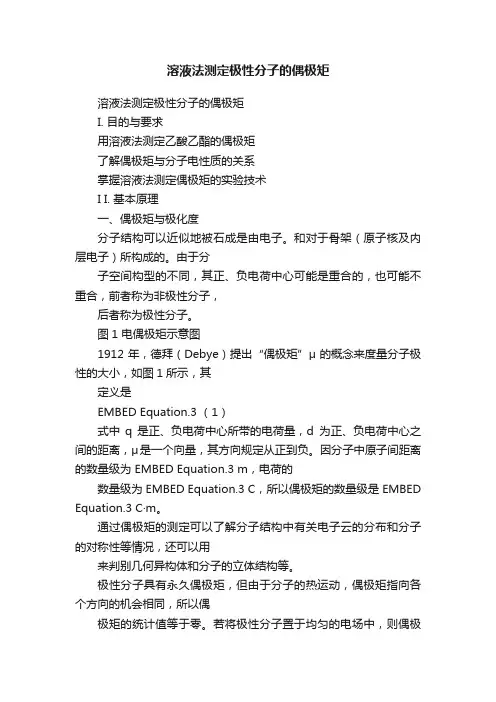 溶液法测定极性分子的偶极矩