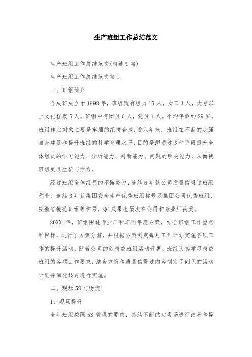 生产班组工作总结范文