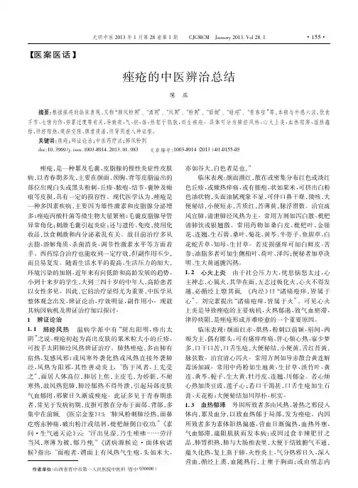 痤疮的中医辨治总结