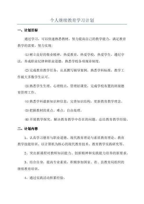 个人继续教育学习计划