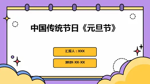 中国传统节日《元旦节》PPT课件