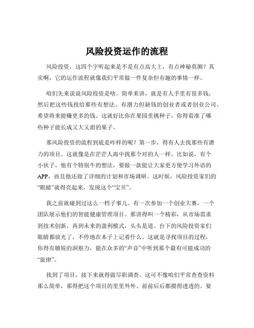 风险投资运作的流程