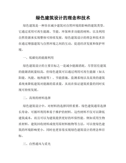 绿色建筑设计的理念和技术