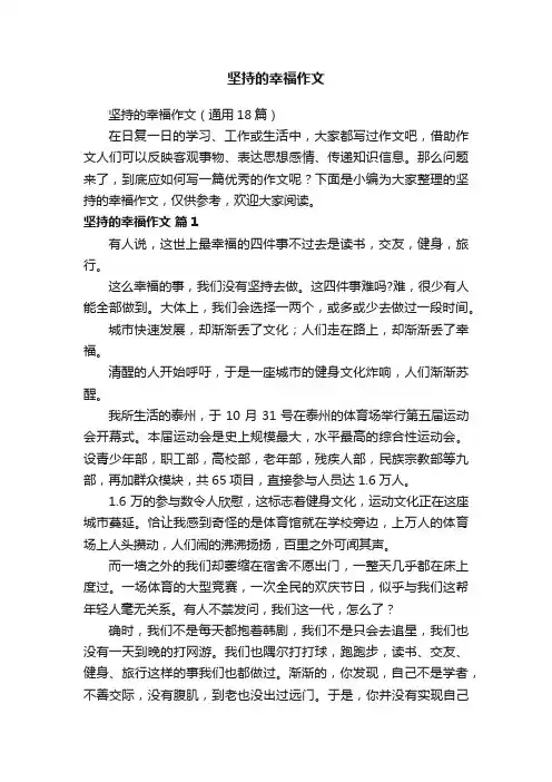 坚持的幸福作文（通用18篇）