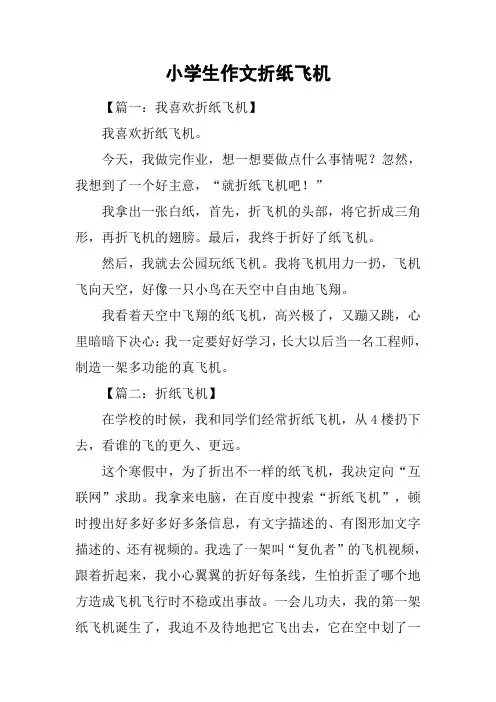 小学生作文折纸飞机
