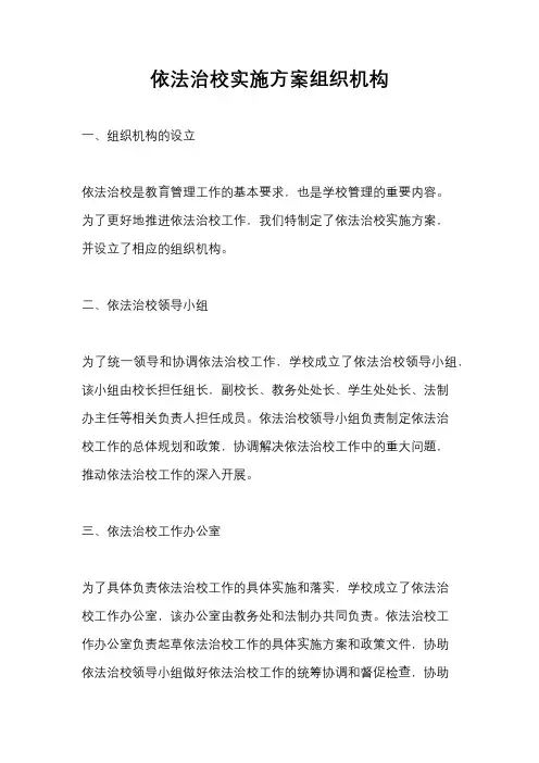 依法治校实施方案组织机构