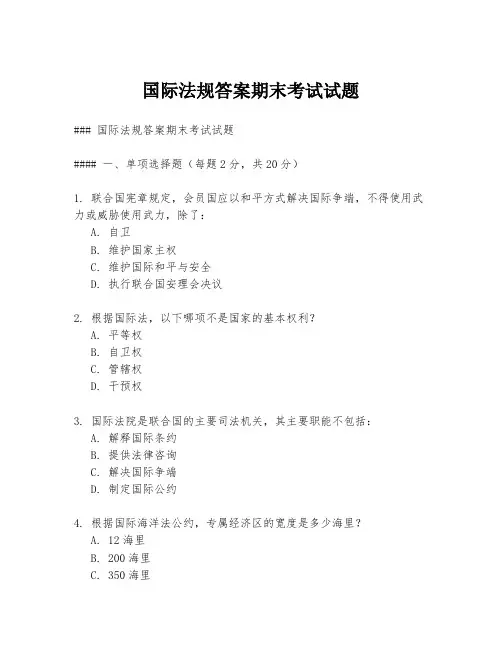 国际法规答案期末考试试题