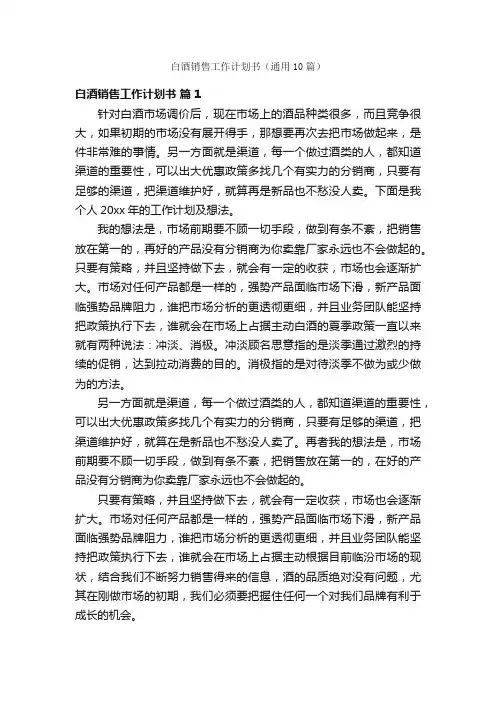 白酒销售工作计划书（通用10篇）