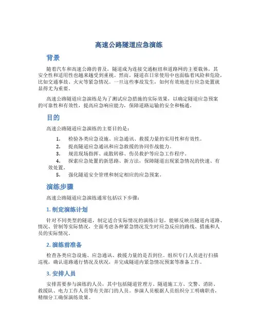 高速公路隧道应急演练