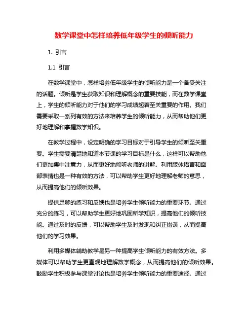 数学课堂中怎样培养低年级学生的倾听能力