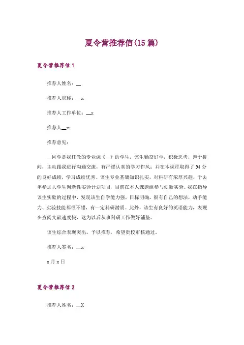 夏令营推荐信(15篇)_3