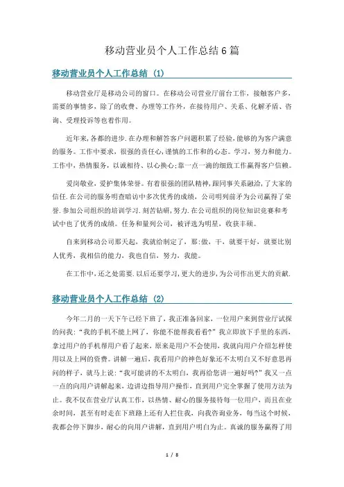 移动营业员个人工作总结6篇