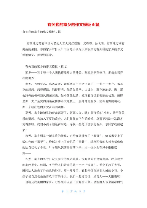 有关我的家乡的作文模板6篇