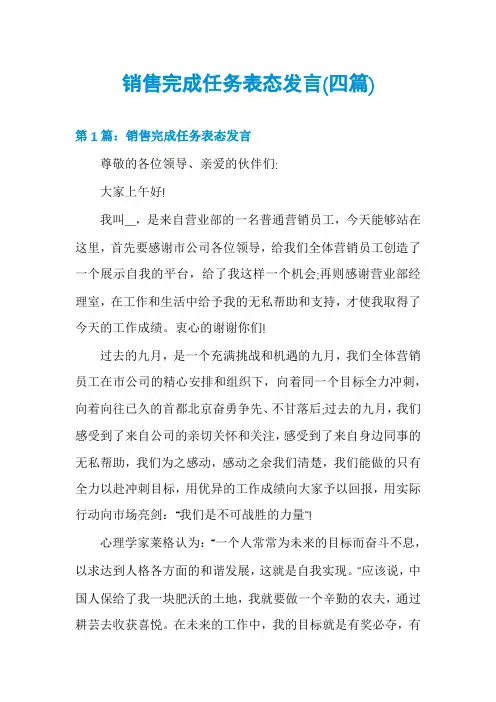 销售完成任务表态发言(四篇)