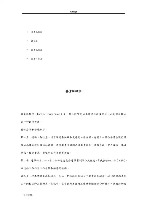 因素比较法与要素比较法