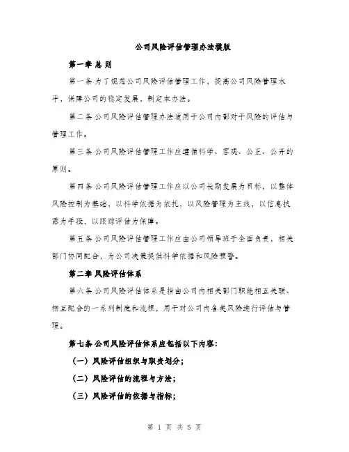 公司风险评估管理办法模版（二篇）