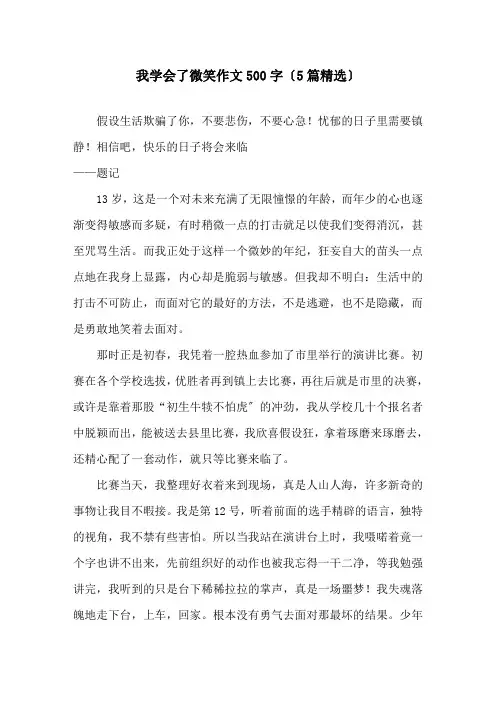我学会了微笑作文500字(5篇)精选
