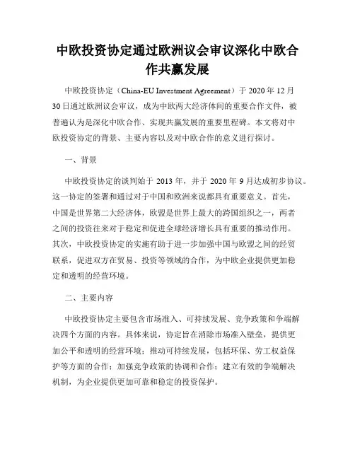 中欧投资协定通过欧洲议会审议深化中欧合作共赢发展