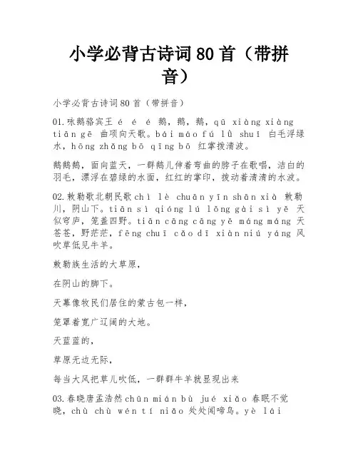 小学必背古诗词80首(带拼音)