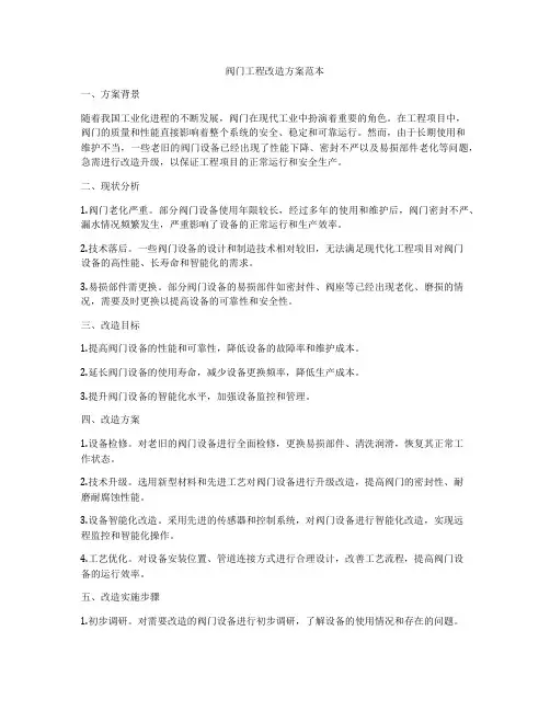 阀门工程改造方案范本