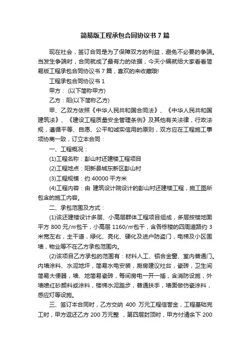 简易版工程承包合同协议书7篇