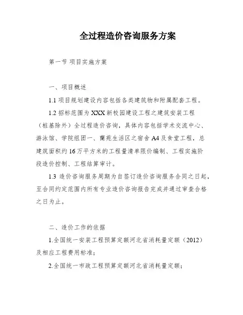 全过程造价咨询服务方案