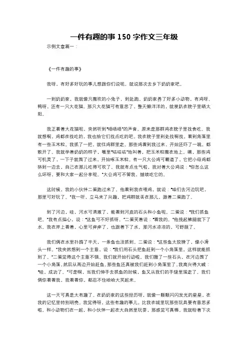 一件有趣的事150字作文三年级