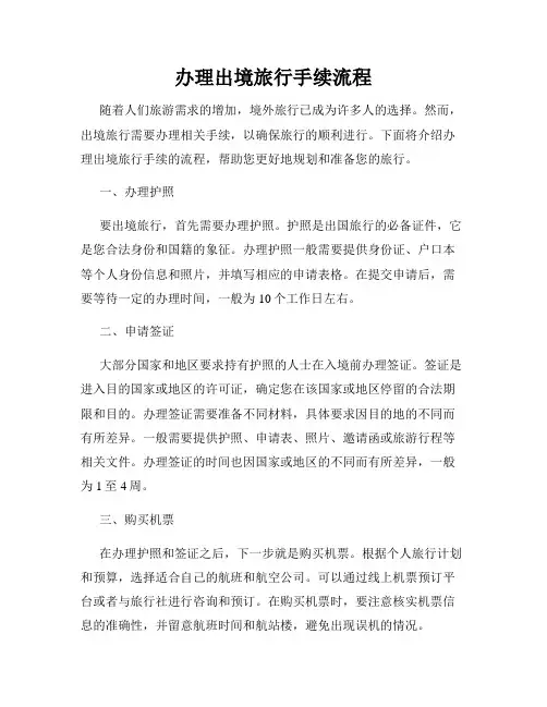 办理出境旅行手续流程