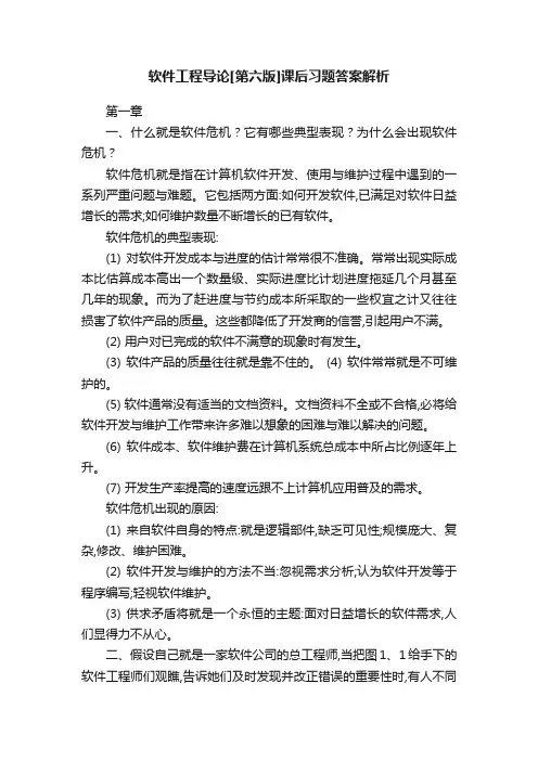 软件工程导论[第六版]课后习题答案解析