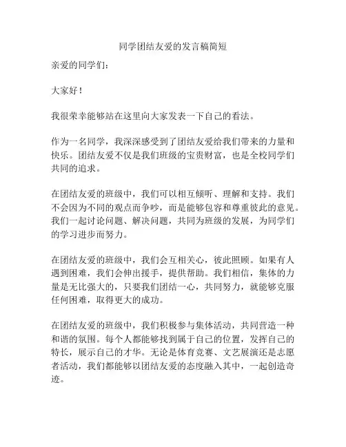 同学团结友爱的发言稿简短