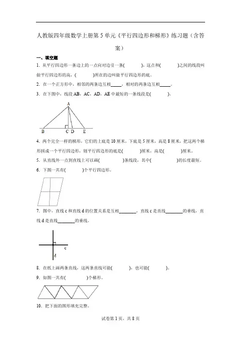 人教版四年级数学上册 第5单元《平行四边形和梯形》练习题(含答案)