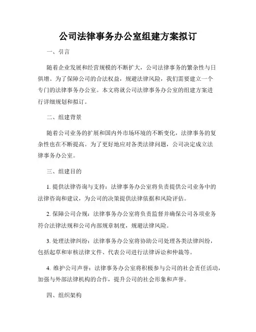 公司法律事务办公室组建方案拟订