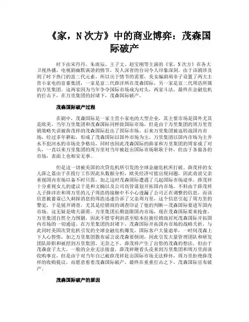 《家N次方》中的商业博弈茂森国际破产