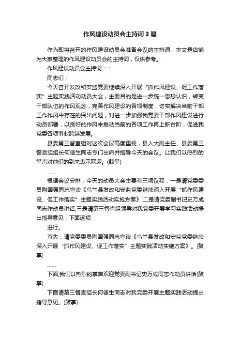 作风建设动员会主持词3篇