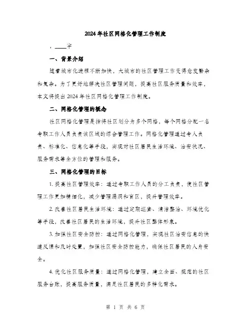 2024年社区网格化管理工作制度(2篇)