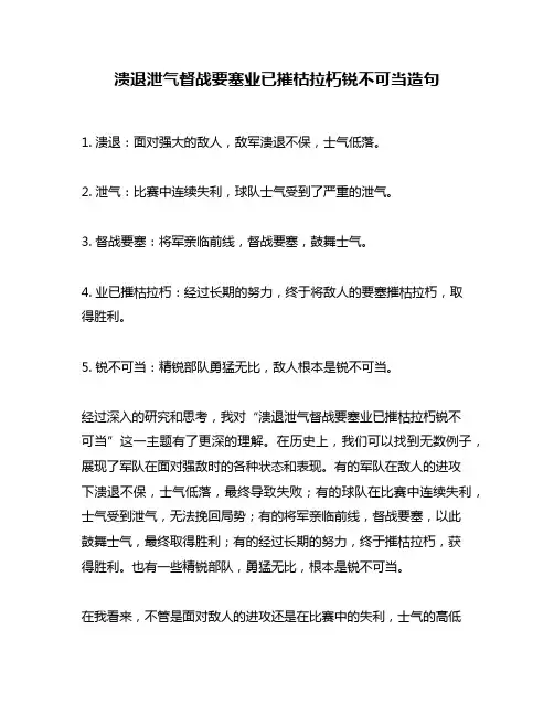 溃退泄气督战要塞业已摧枯拉朽锐不可当造句