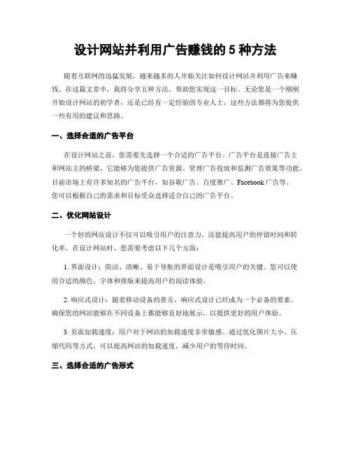 设计网站并利用广告赚钱的5种方法