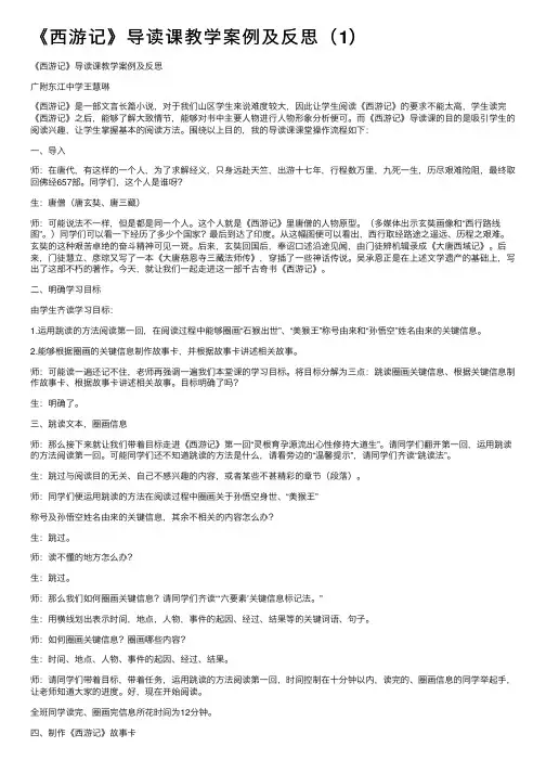 《西游记》导读课教学案例及反思（1）