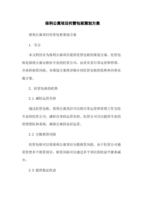 保利公寓项目托管包租策划方案