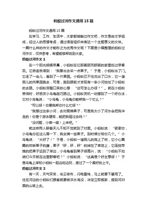 蚂蚁过河作文通用15篇