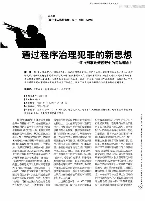 通过程序治理犯罪的新思想——评《刑事政策视野中的司法理念》