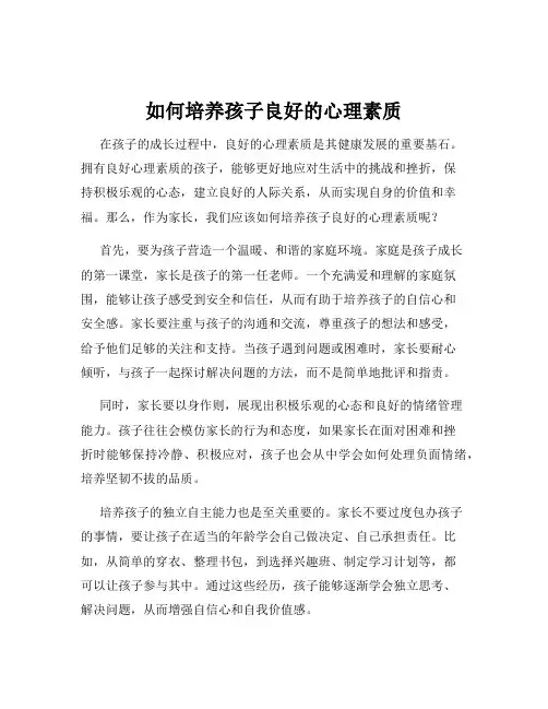 如何培养孩子良好的心理素质