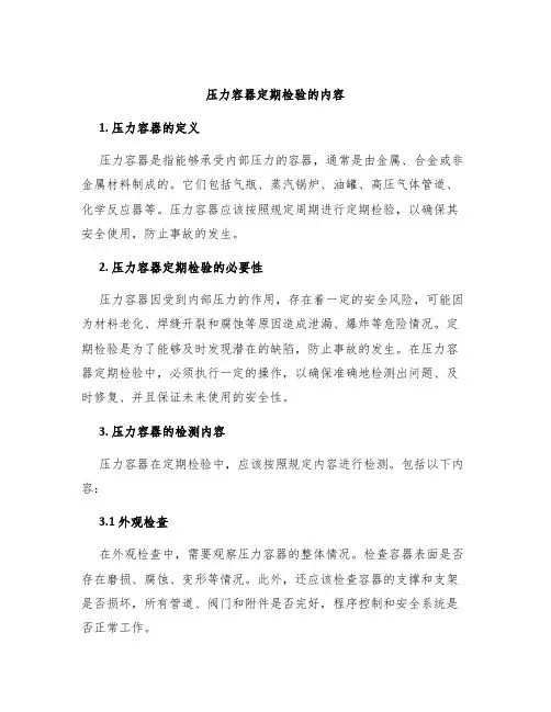 压力容器定期检验的内容