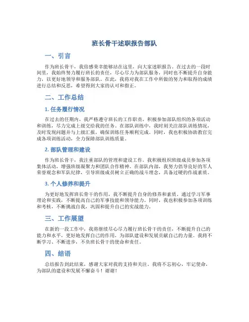 班长骨干述职报告部队