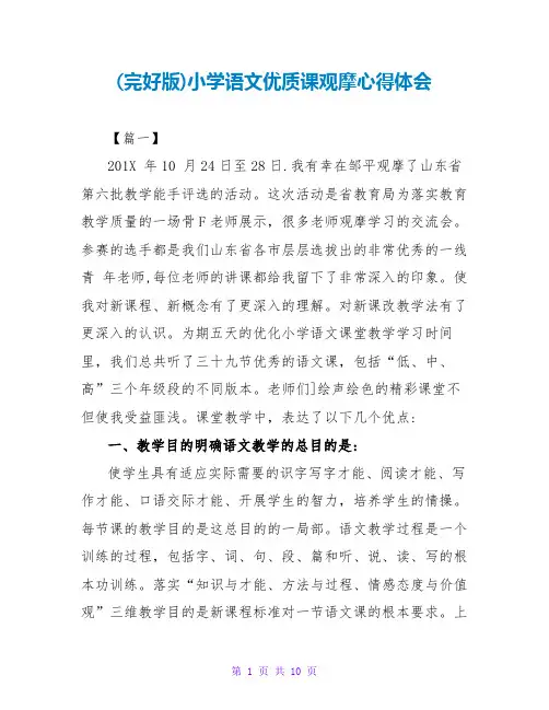 (完整版)小学语文优质课观摩心得体会