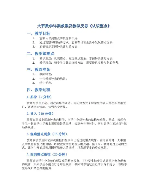 大班数学详案教案及教学反思《认识整点》